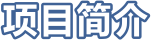 项目简介